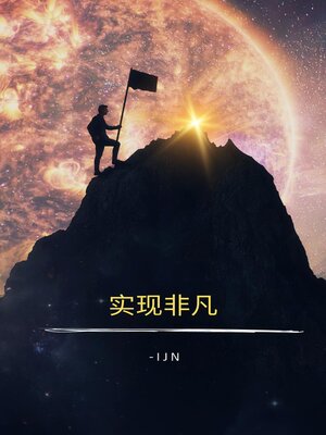 cover image of 实现非凡